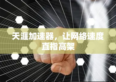 天涯加速器,让网络速度直指高架 天涯加速器,让网络速度直指高架