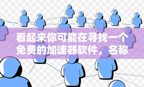 看起来你可能在寻找一个免费的加速器软件,名称是XGP。不过,XGP可能并不是一个标准的软件名称,可能是你输入时的误写或者是特定版本的缩写 看起来你可能在寻找一个免费的加速器软件,名称是XGP。不过,XGP可能并不是一个标准的软件名称,可能是你输入时的误写或者是特定版本的缩写