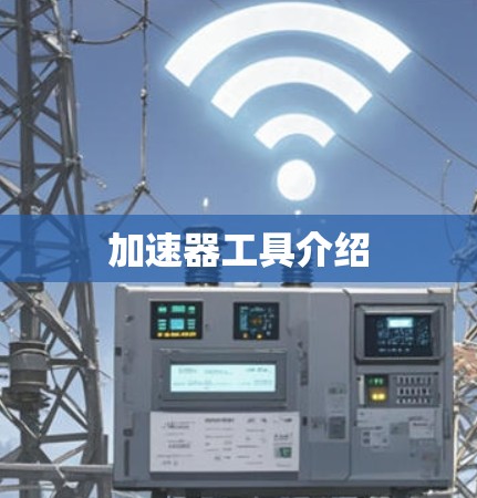 加速器工具介绍 加速器工具介绍
