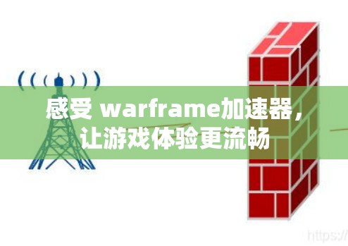 感受 warframe加速器，让游戏体验更流畅