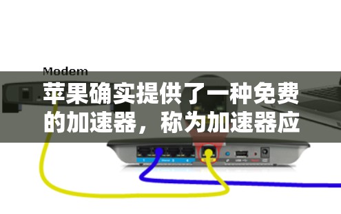 苹果确实提供了一种免费的加速器,称为加速器应用程序。这应用程序可以帮助用户优化任务和应用的运行,减少延迟和提高效率。以下是使用苹果加速器的步骤 苹果确实提供了一种免费的加速器,称为加速器应用程序。这应用程序可以帮助用户优化任务和应用的运行,减少延迟和提高效率。以下是使用苹果加速器的步骤
