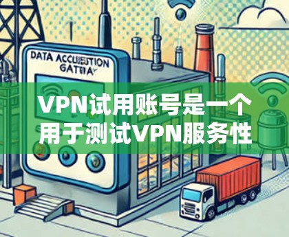 VPN试用账号是一个用于测试VPN服务性能的虚拟网络环境。以下是获取或使用VPN试用账号的详细步骤和注意事项 VPN试用账号是一个用于测试VPN服务性能的虚拟网络环境。以下是获取或使用VPN试用账号的详细步骤和注意事项