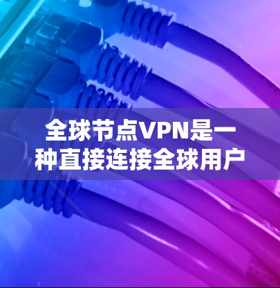 全球节点VPN是一种直接连接全球用户、提供全面加密保护的网络服务,旨在保护用户的数据和隐私。以下是对全球节点VPN的详细分析 全球节点VPN是一种直接连接全球用户、提供全面加密保护的网络服务,旨在保护用户的数据和隐私。以下是对全球节点VPN的详细分析