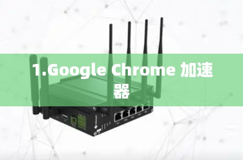 1.Google Chrome 加速器 1.Google Chrome 加速器