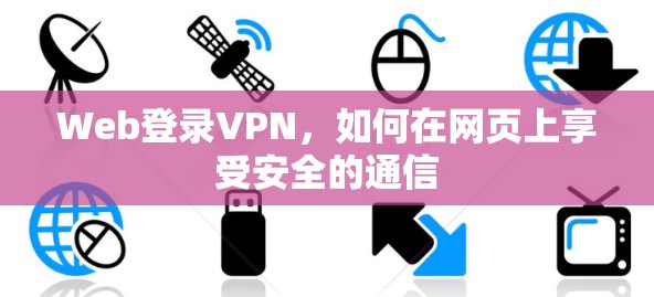 Web登录VPN,如何在网页上享受安全的通信 Web登录VPN,如何在网页上享受安全的通信