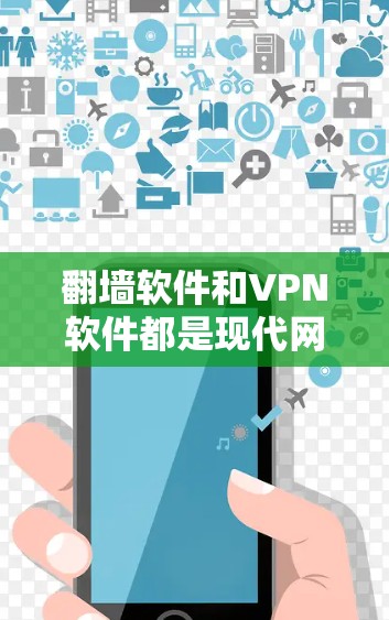 翻墙软件和VPN软件都是现代网络访问工具,但它们在功能和应用场景上有所不同。以下是对这两种工具的详细分析 翻墙软件和VPN软件都是现代网络访问工具,但它们在功能和应用场景上有所不同。以下是对这两种工具的详细分析