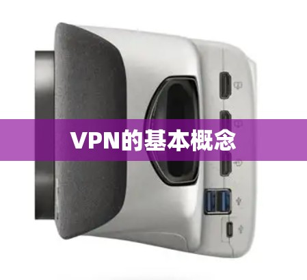 VPN的基本概念 VPN的基本概念