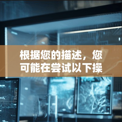 根据您的描述,您可能在尝试以下操作 根据您的描述,您可能在尝试以下操作