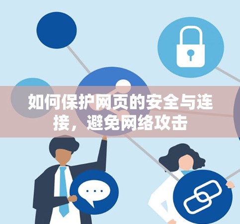 如何保护网页的安全与连接，避免网络攻击