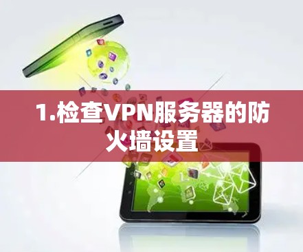 1.检查VPN服务器的防火墙设置