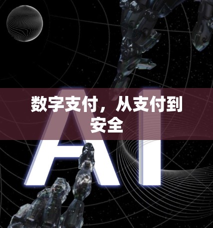 数字支付,从支付到安全 数字支付,从支付到安全