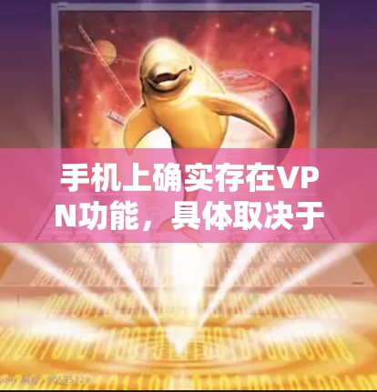 手机上确实存在VPN功能,具体取决于您的手机品牌和设备是否支持VPN。以下是一些常见的情况和步骤 手机上确实存在VPN功能,具体取决于您的手机品牌和设备是否支持VPN。以下是一些常见的情况和步骤
