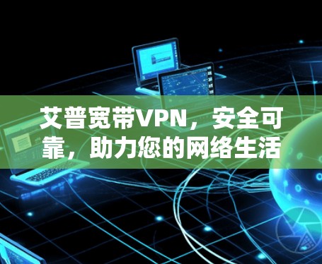 艾普宽带VPN，安全可靠，助力您的网络生活
