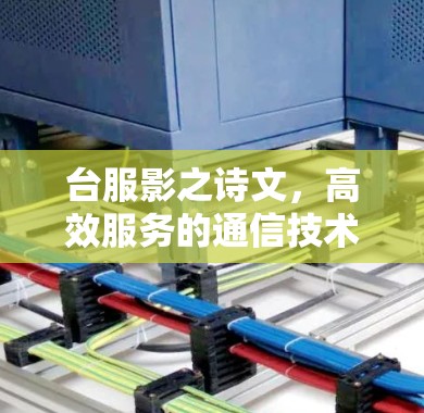 台服影之诗文，高效服务的通信技术