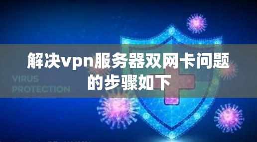 解决vpn服务器双网卡问题的步骤如下 解决vpn服务器双网卡问题的步骤如下