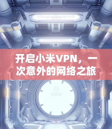 开启小米VPN,一次意外的网络之旅 开启小米VPN,一次意外的网络之旅