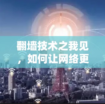 翻墙技术之我见，如何让网络更安全？