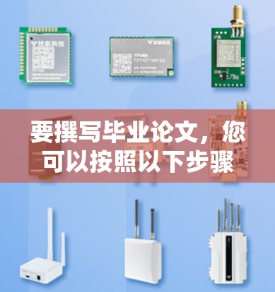 要撰写毕业论文,您可以按照以下步骤进行 要撰写毕业论文,您可以按照以下步骤进行