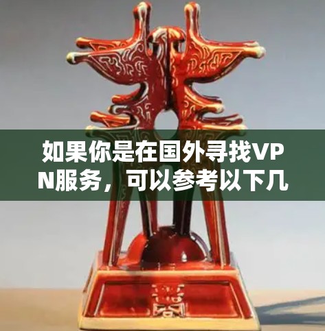 如果你是在国外寻找VPN服务，可以参考以下几点建议