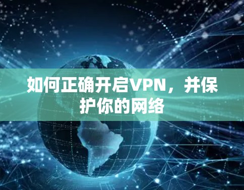 如何正确开启VPN,并保护你的网络 如何正确开启VPN,并保护你的网络