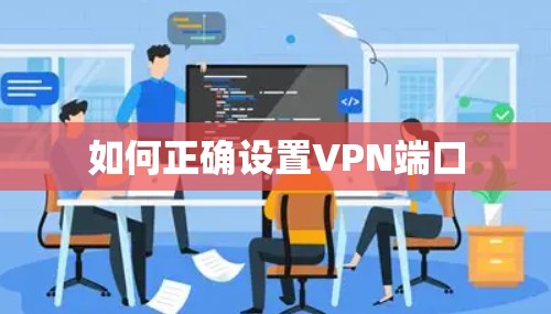 如何正确设置VPN端口 如何正确设置VPN端口