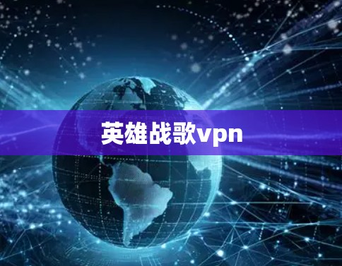 英雄战歌vpn