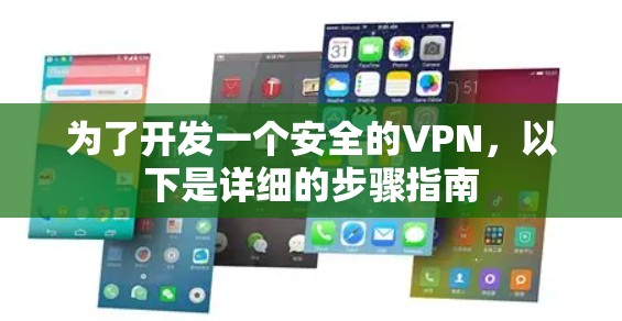 为了开发一个安全的VPN，以下是详细的步骤指南