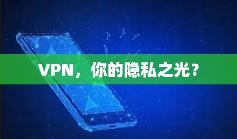 VPN,你的隐私之光? VPN,你的隐私之光?