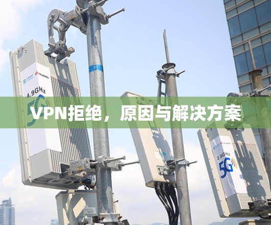 VPN拒绝，原因与解决方案