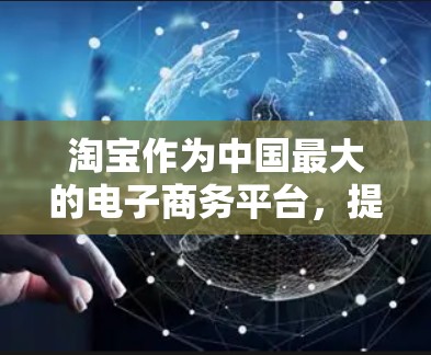 淘宝作为中国最大的电子商务平台，提供了一条安全可靠的网络访问通道。如果您在淘宝上使用VPN，通常是因为对网络的安全性有较高要求，或者担心网络感染。以下是使用淘宝VPN的常见步骤