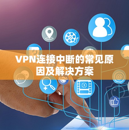 VPN连接中断的常见原因及解决方案