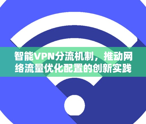 智能VPN分流机制，推动网络流量优化配置的创新实践