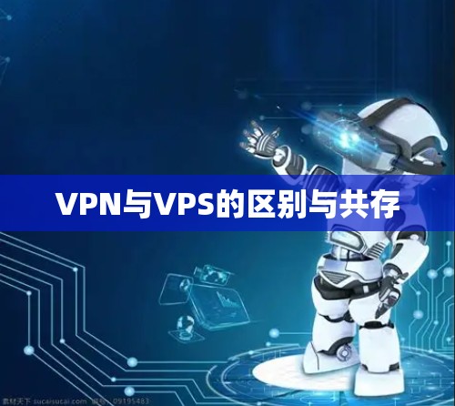 VPN与VPS的区别与共存 VPN与VPS的区别与共存