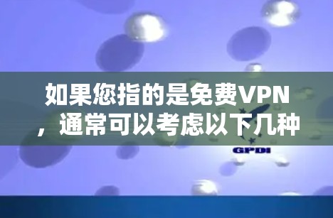 如果您指的是免费VPN，通常可以考虑以下几种选择