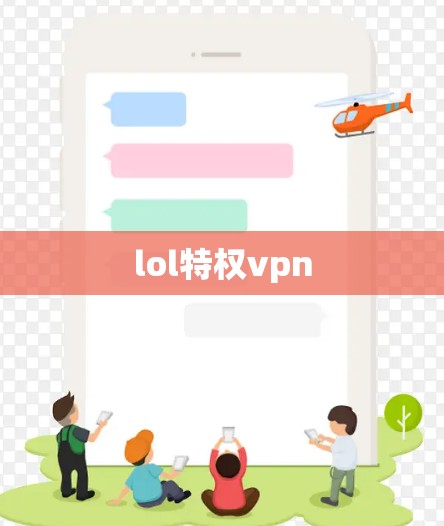 lol特权vpn