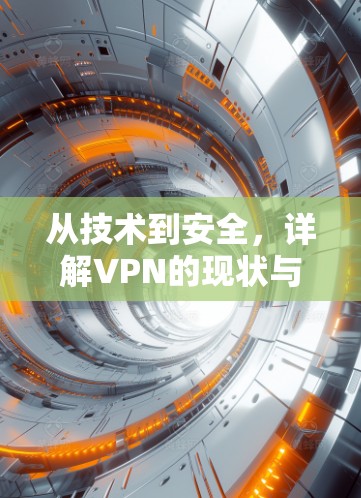 从技术到安全，详解VPN的现状与未来