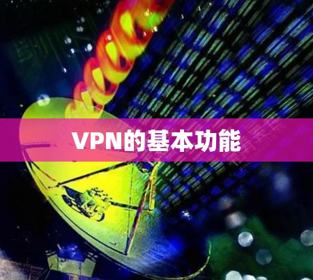 VPN的基本功能