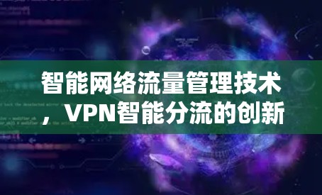 智能网络流量管理技术，VPN智能分流的创新实践