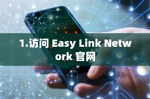 1.访问 Easy Link Network 官网 1.访问 Easy Link Network 官网