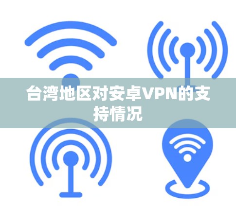 台湾地区对安卓VPN的支持情况