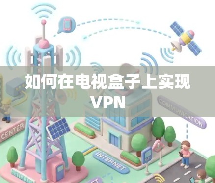 如何在电视盒子上实现VPN