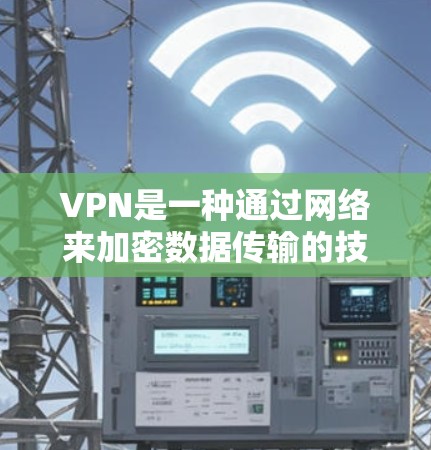 VPN是一种通过网络来加密数据传输的技术，用于保护个人或公司数据的安全。如果你在寻找最便宜的VPN时，可以参考以下信息