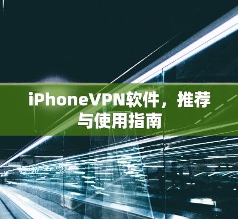 iPhoneVPN软件，推荐与使用指南