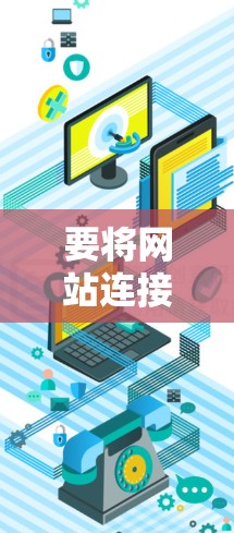 要将网站连接到另一个网站（通过VPN）可以按照以下步骤进行