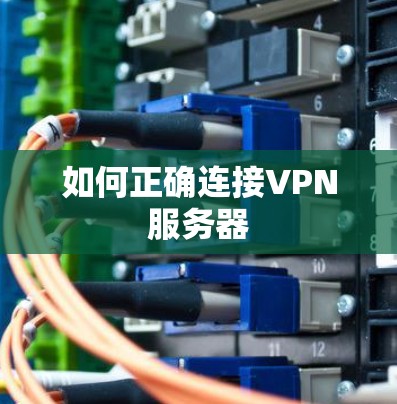 如何正确连接VPN服务器
