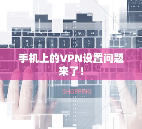 手机上的VPN设置问题来了！