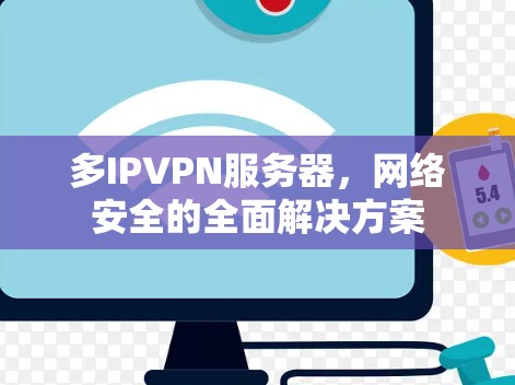 多IPVPN服务器，网络安全的全面解决方案