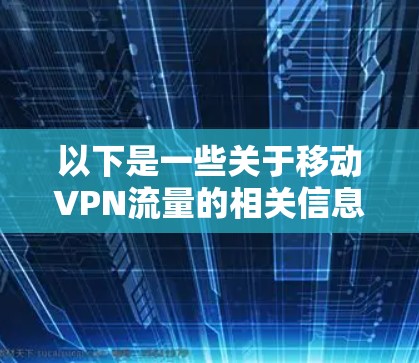 以下是一些关于移动VPN流量的相关信息