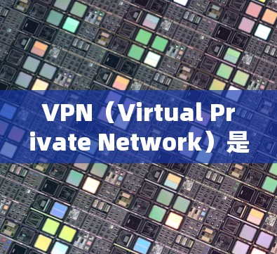VPN（Virtual Private Network）是一种用于保护用户隐私和安全的网络通信技术。通过VPN，用户可以访问网络资源，但不会看到真正的网络连接。以下是使用VPN访问网络的步骤