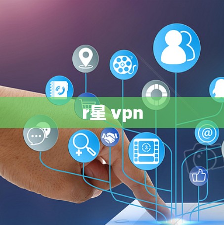 r星 vpn